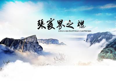 古人的詩(shī)歌魅力，歌詠武陵源